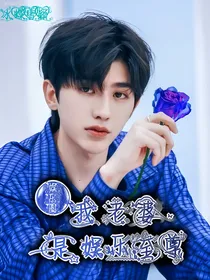 蔡徐坤：我老婆是娱乐至尊