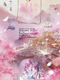 快穿系统：宿主是个万人迷-d242