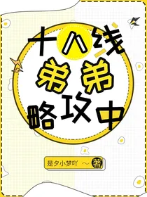 十八线弟弟攻略中