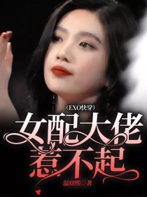 （EXO快穿）女配大佬惹不起