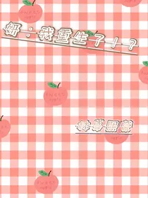 妍：我重生了！？