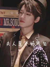 宋亚轩：夫人是个娇气包