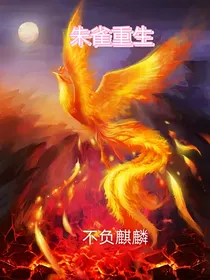 朱雀重生，不负麒麟