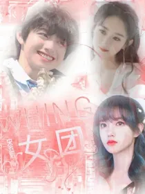 wHING女团
