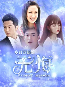 百万新娘之无悔