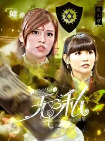 萌学园之无私