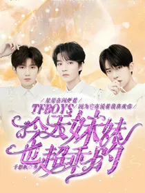 TFBOYS：今天妹妹也超乖的