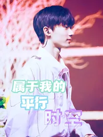 马嘉祺：属于我的平行时空