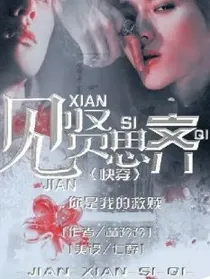 快穿：见贤思齐