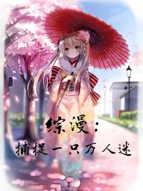 综漫捕捉一只万人迷