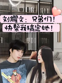 刘耀文：兄弟们！快帮我出主意！