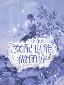 小花仙：女配也能做团宠