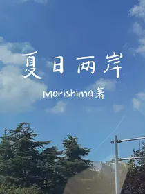 夏日两岸