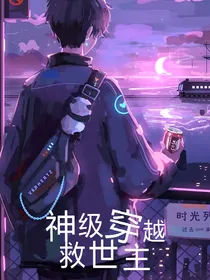 神级穿越救世主