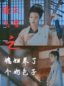 漫天飞雪之媳妇养了个奶包子