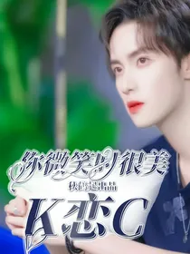 你微笑时很美：K恋C