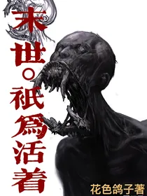 末世：只为活着