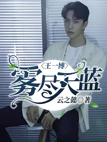 王一博：雾尽天蓝