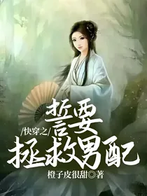 快穿之誓要拯救男配