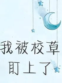 我被校草盯上了？