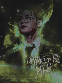 德云社：团欺还是团妻