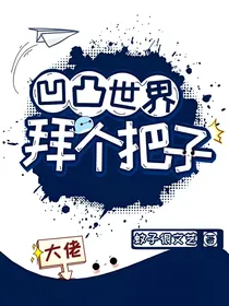 凹凸世界：大佬，拜个把子？