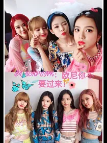 blackpink：欧尼你不要过来！