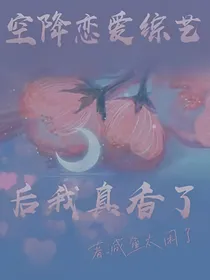 空降恋爱综艺后我真香了