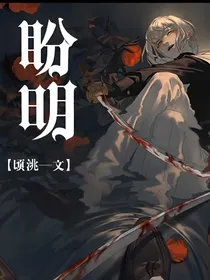 盼明