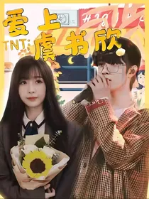 TNT：爱上虞书欣