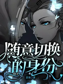 第五人格：随意切换的身份