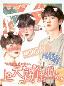 TNT：上天赐我个男朋友吧！
