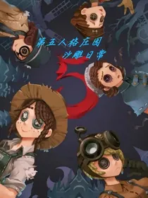 庄园沙雕日常，发图