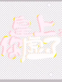 渣少的独宠娇妻