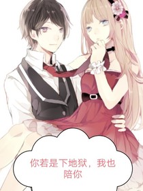 你若下地狱，我也陪你
