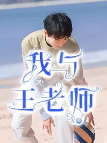 我与王老师