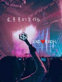 EXO：追星星的女孩