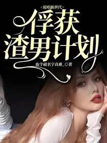 说唱新世代：俘获渣男计划
