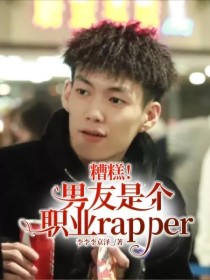 李京泽：糟糕！男友是个职业rapper？