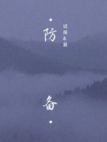 防备