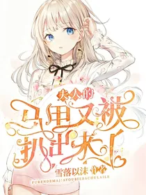 夫人的马甲又被扒出来了