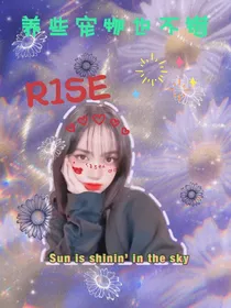 R1SE：养些宠物也不错-d499
