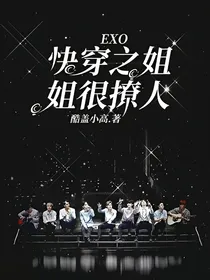 EXO：快穿之姐姐很撩人
