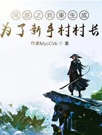 网游之我重生成为了新手村村长