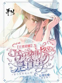 王者荣耀：书中神探是直男