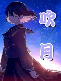 吹月（甜文）