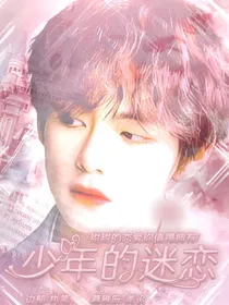 金泰亨：少年的迷恋