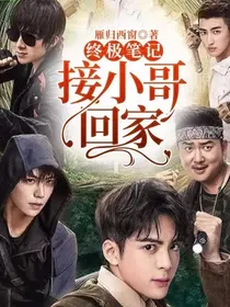终极笔记：接小哥回家