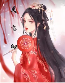 莫忘卿
