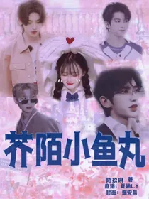 芥陌小鱼丸